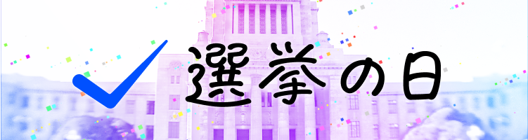 選挙の日