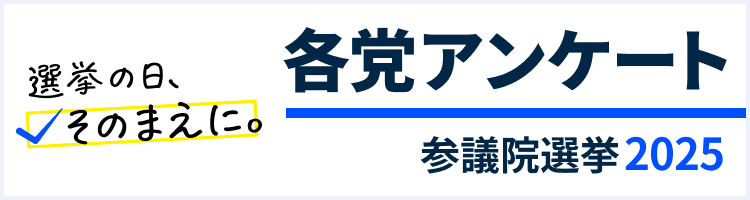 各党アンケート
