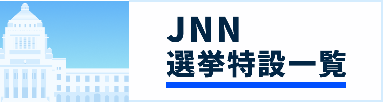 JNN 選挙特設特設一覧