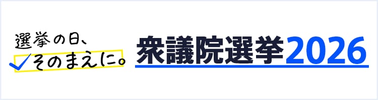 衆議院選挙2026