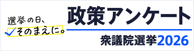 政策アンケート