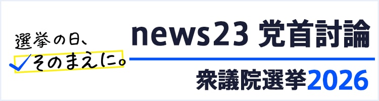 news23 党首討論