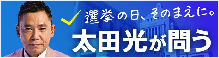 太田光が問う