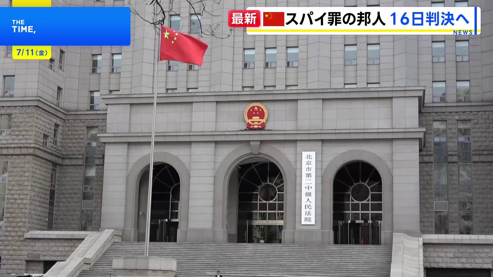 スパイ罪」で起訴のアステラス製薬 日本人男性社員 中国の裁判所