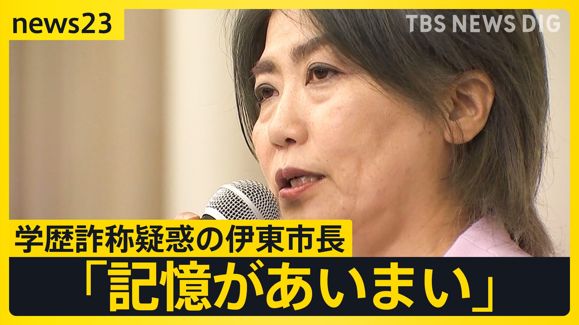 辞職→出直し市長選へ 学歴詐称疑惑の伊東市・田久保市長「記憶が