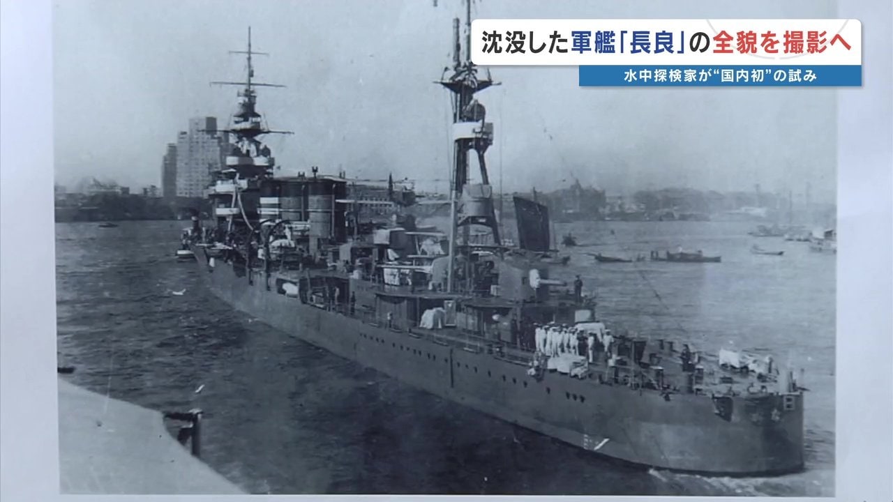 敗戦の1年前に沈没した軍艦「長良」を知っていますか？水深80mに沈む