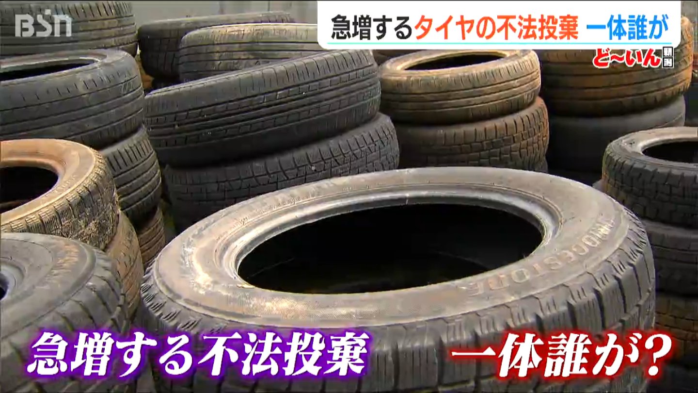 不法投棄のタイヤが急増 さらに捨てられたタイヤには“ある特徴”も