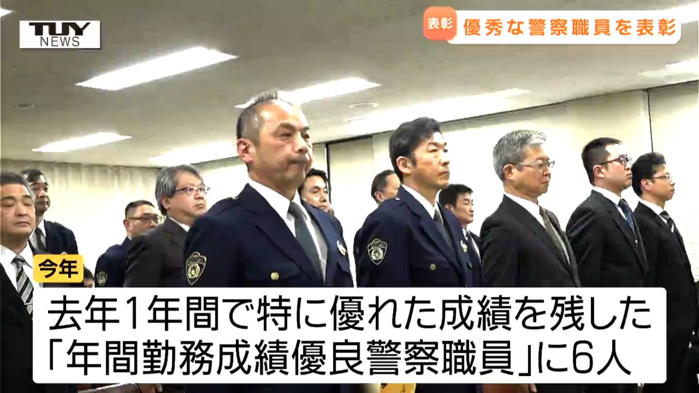 県民の安全安心を守り優れた功績残す 優秀な警察官や警察職員らを表彰