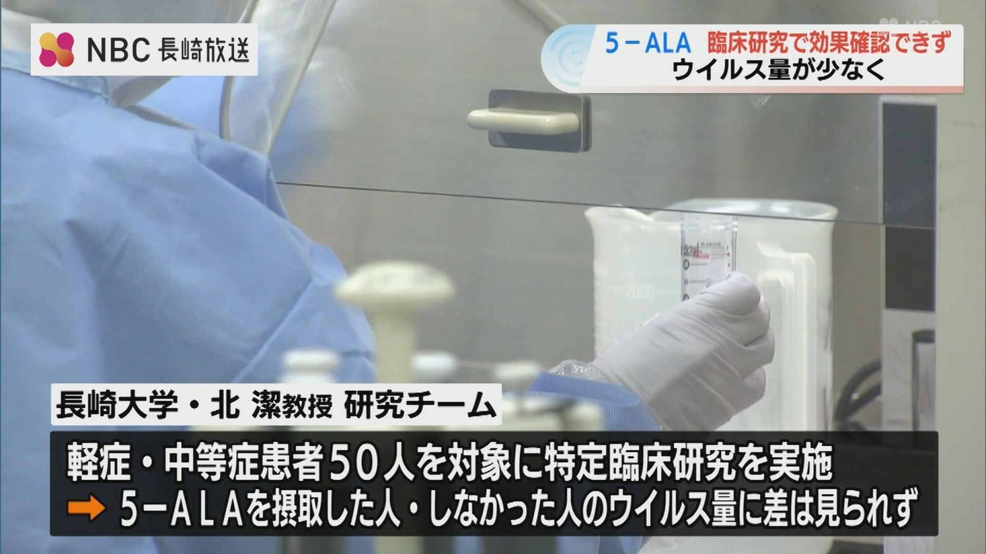 長崎大学 北教授『5-ALA臨床研究結果』発表「ウイルス量少なく明らかな