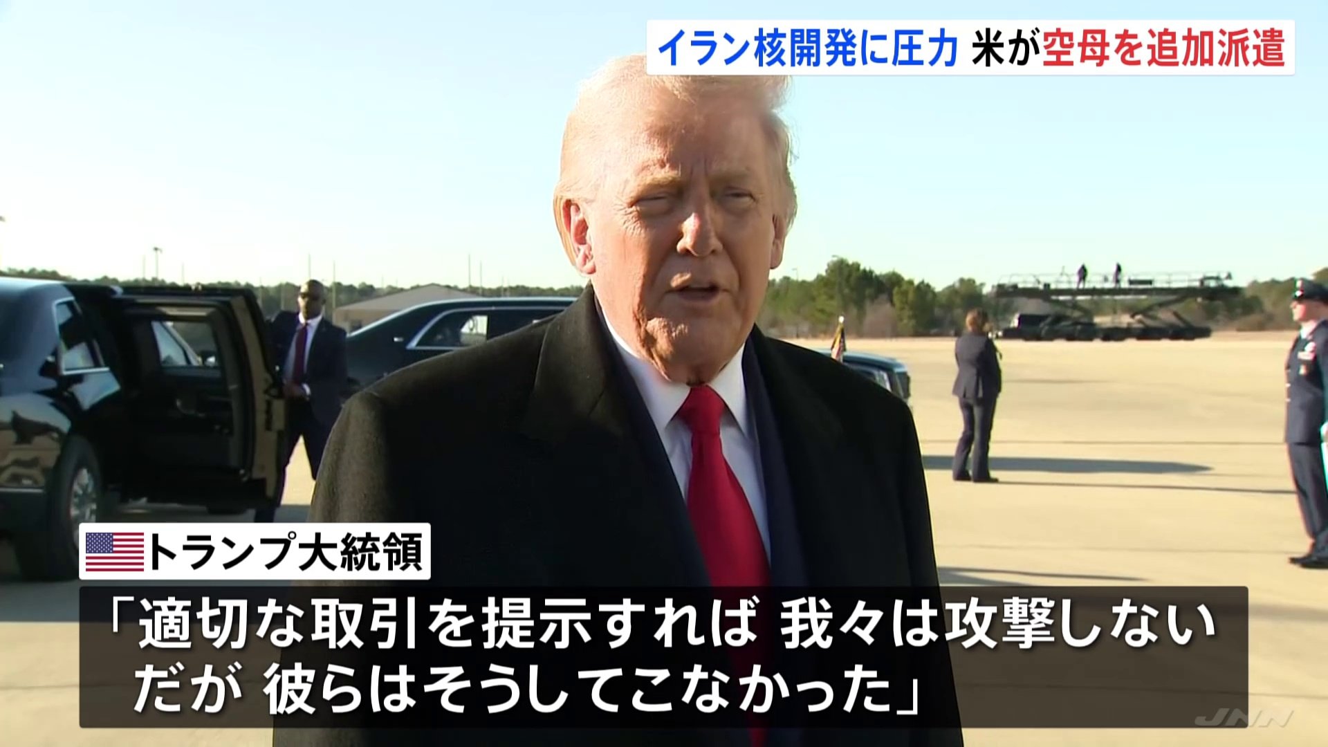 合意に至らなかった場合に備えて必要」トランプ大統領が中東地域に追加