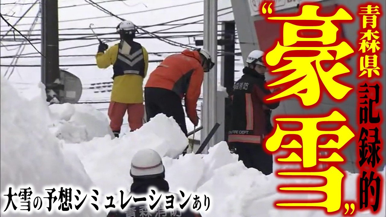 雪の予想・4日午後9時半現在】気温上昇で「落雪」相次いだ青森県