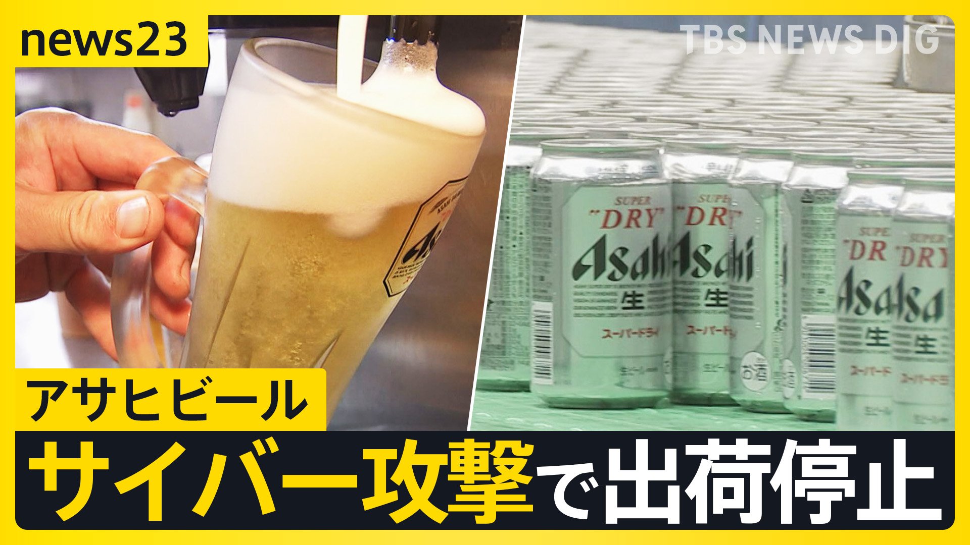 サイバー攻撃で出荷停止が続くアサヒ システム障害で配送の影響は他の