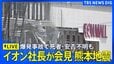 【イオン社長の会見ライブ】「深くお詫び申し上げます」イオンモール熊本の爆発事故 “安否不明4人の捜索と救出に全力を尽くす” イオン吉田昭夫社長が会見【熊本 震度7】|TBS NEWS DIG