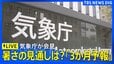 【ライブ】気象庁が8月～10月の「3か月予報」を発表　（2026年7月21日午後2時～LIVE配信）|TBS NEWS DIG