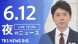 【LIVE】夜のニュース（Japan News Digest Live）最新情報など（6月12日）|TBS NEWS DIG