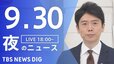 【LIVE】夜のニュース(Japan News Digest Live)最新情報など（9月30日）|TBS NEWS DIG