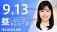 【ニュースライブ】昼のニュース（Japan News Digest Live）最新情報など（9月13日）|TBS NEWS DIG
