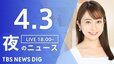 【LIVE】夜のニュース(Japan News Digest Live)最新情報など（4月3日）|TBS NEWS DIG