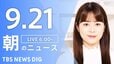 【LIVE】朝のニュース（Japan News Digest Live）最新情報など（9月21日）|TBS NEWS DIG