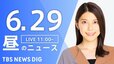 【LIVE】昼のニュース(Japan News Digest Live) 最新情報など（6月29日）|TBS NEWS DIG