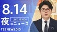【LIVE】夜のニュース（Japan News Digest Live）最新情報など（8月14日）|TBS NEWS DIG