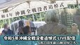 【LIVE・慰霊の日】令和5年沖縄全戦没者追悼式　犠牲者を追悼し恒久平和を祈る1日に　遺族、総理、知事らが参列　6月23日|TBS NEWS DIG