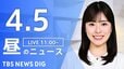 【LIVE】昼のニュース（Japan News Digest Live）最新情報など（4月5日）|TBS NEWS DIG