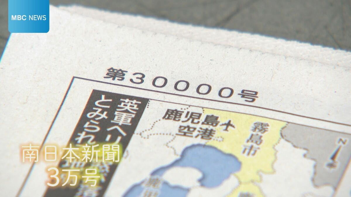 南日本新聞「紙齢3万号」の節目「郷土のために」配達員の手で家庭へ