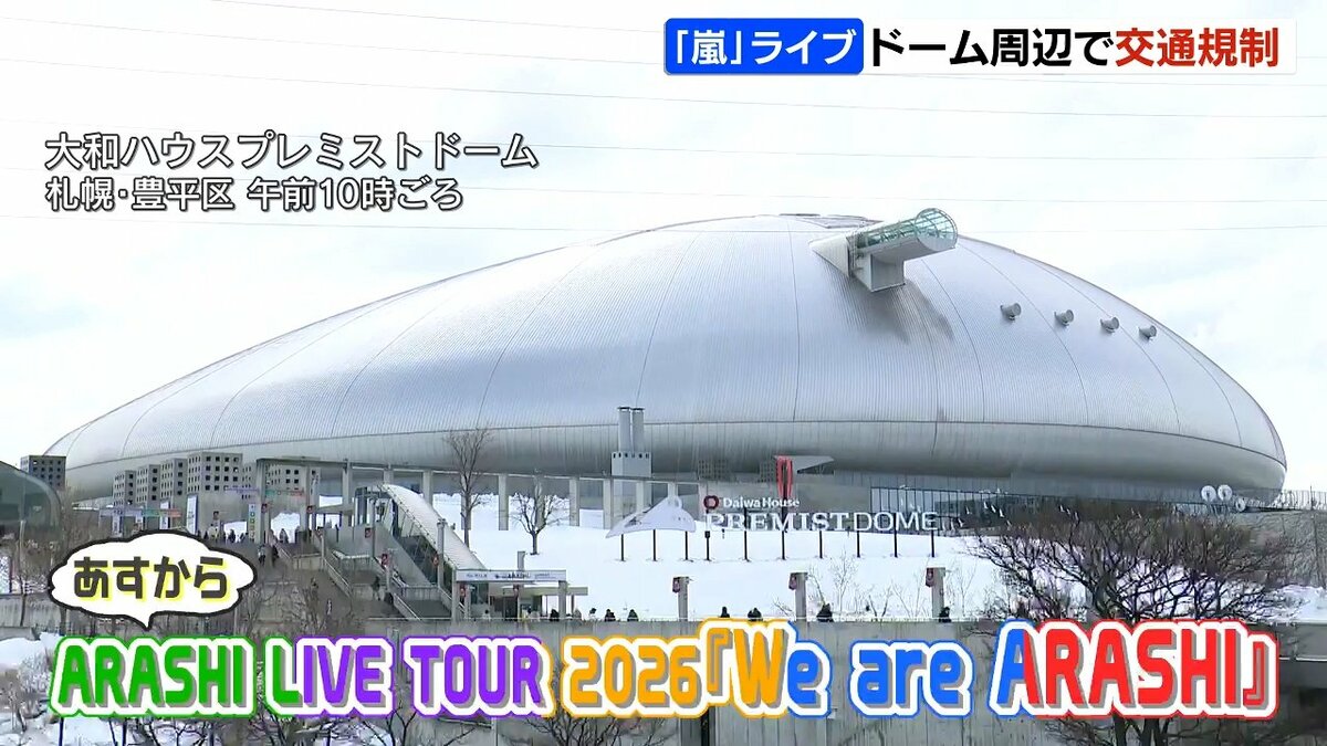 嵐コンサート‼︎　駐車場‼︎ 嵐」ライブでドーム周辺交通規制…一部区間は“駐停車”禁止 地下鉄・バス