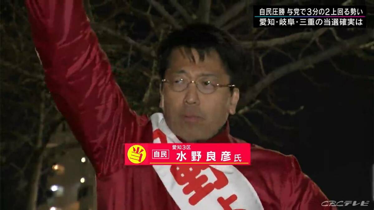 【衆議院選挙】愛知3区 水野良彦氏（自民）に当選確実