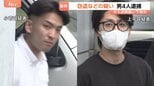 ガス点検を装って下見の可能性も　東京・豊島区の住宅に窓ガラスを割って侵入 指輪やネックレスなど14点420万円相当を盗んだ疑いで男4人逮捕|TBS NEWS DIG