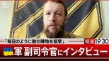 ワグネルが撤退したバフムトで一体何が起きているのか?現地で戦うウクライナ軍の副司令官に聞いた【報道1930】|TBS NEWS DIG