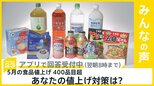 5月の食品“値上げ”400品目超 円安で“値上げラッシュ”　あなたの対策は？【news23】|TBS NEWS DIG
