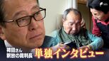 「あえて言えば9年間は無駄だったんじゃないか」語り始めた「元裁判長」 袴田事件“再審決定”“釈放” 9年前の判断の裏側【単独インタビュー】|TBS NEWS DIG