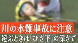 川は緩やかでも、浅くても油断禁物 溺れたら“浮いて待つ” !「声を出す」「手をあげる」はNG|TBS NEWS DIG