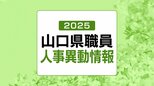 山口県・2025年（令和7年春）職員の人事異動 発表【異動名簿掲載】(2025年4月1日発令)　|　山口のニュース・天気・防災｜tys NEWS｜ｔｙｓテレビ山口
