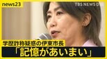 辞職→出直し市長選へ 学歴詐称疑惑の伊東市・田久保市長「記憶があいまい」 チラ見せ“卒業証書”は検察へ…「チラ見せありえない」伊東市民から刑事告発の動きも【news23】|TBS NEWS DIG
