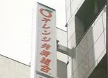 「詐欺師が国会議員になった」オレンジ共済事件(1997年)【TBSアーカイブ秘録】|TBS NEWS DIG