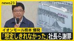 【熊本地震】震度7から1日 「イオンモール熊本」内部映像が示す記録 イオンが会見 「ガス爆発の可能性」【news23】|TBS NEWS DIG