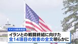 米イラン「覚書」全文公開　資産凍結の解除などイラン寄りの内容も|TBS NEWS DIG