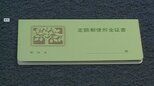 30年前に預けた「定期郵便貯金」がいつの間にか消滅?満期を過ぎて放置し続けると資産を失ってしまうおそれ【まるっと!サタデー】|TBS NEWS DIG