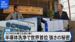 「SCREEN」廣江社長に聞く ~半導体洗浄で世界首位! 強さの秘密~【Bizスクエア】|TBS NEWS DIG