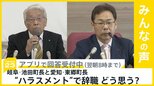 岐阜･池田町と愛知･東郷町の“ハラスメント”町長　相次ぎ辞職へ…この辞職どう思う？【news23】|TBS NEWS DIG