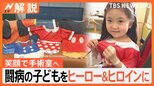 笑顔で手術室へ!病気と闘う子どもたちを“ヒーロー&ヒロイン”に ディズニーが支援、小児医療に“魔法”【Nスタ解説】【SDGs】|TBS NEWS DIG