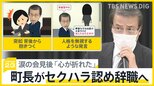 「自身でもセクハラと思う。やはり時代錯誤」“頭ポンポン”の岐阜・岐南町長がセクハラ認め辞職へ　涙の会見後「心が折れた」【news23】|TBS NEWS DIG
