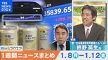 知っておきたい経済ニュース1週間 1月13日(土) 日経平均3万5000超 34年ぶり水準 など【Bizスクエア】|TBS NEWS DIG