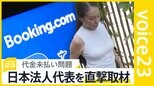 「ブッキングドットコム」未払い問題　初の直接謝罪も「中身なかった」　日本法人代表は直撃取材に…【news23】|TBS NEWS DIG