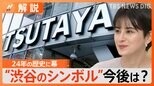 「シブツタは私の青春」渋谷のシンボル「渋谷TSUTAYA」が一時閉店 リニューアル後は500席のカフェ&ラウンジも【Nスタ解説】|TBS NEWS DIG