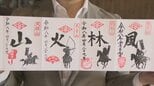 いまだけ限定! 武田信玄公ゆかりの“風林火山”の御朱印がゲットできる 山梨の4つの寺がコラボ|TBS NEWS DIG