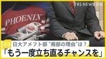 「もう一度立ち直るチャンスをもらいたい」　日大アメフトの“廃部”めぐり、現役部員2人が単独取材に訴える　日大生の間でも意見割れる【news23】|TBS NEWS DIG